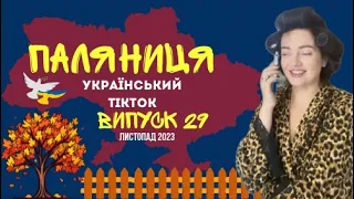 29 ВИПУСК😜 ГУМОР УКРАЇНЦІВ,МЕМИ ВІЙНИ, ДОБІРКА ПРИКОЛІВ ТікТоку. Листопад 2023