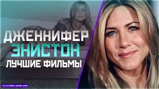 "ДЖЕННИФЕР ЭНИСТОН" ТОП ЛУЧШИХ ФИЛЬМОВ