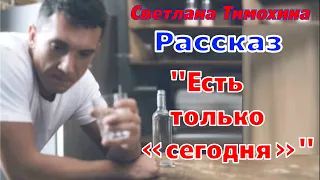 Рассказ "Есть только «сегодня!»" и стихотворение Светланы Тимохиной. Авторское чтение.