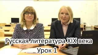 Урок 1  Русская  литература 19 века