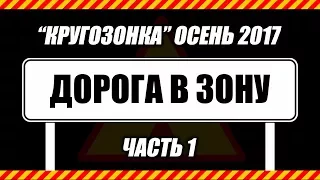 "Кругозонка" 2017, часть 1 Дорога в Зону