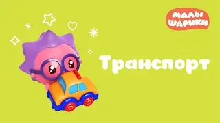 Малышарики - новые серии - Транспорт (Мультики для самых маленьких)