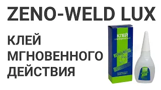 Клей ZENO-WELD LUX