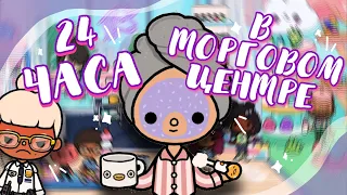 24 HOURS I LIVE IN THE MALL 🛍 I sleep in the shopping center in toca life world // Dora Carter