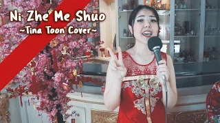 Ni Zhen Me Shuo -  你怎么说 | Cover By Tina Toon