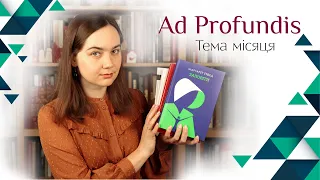 Ad Profundis/Антиутопії та утопії/Січень-лютий