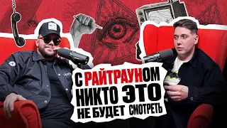 Никто это не будет смотреть - Райтраун про развод, лечение в психушке и сексуальные предпочтения