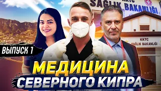 Медицина Северного Кипра (Выпуск 1)