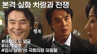 [사랑과 전쟁] 조건만 보고 국회의원 딸과 결혼한 검사의 최후(feat.공짜는 없다) ㅣ KBS 20021227 방송