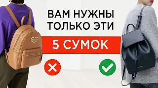 5 СУМОК которые закроют все ваши потребности