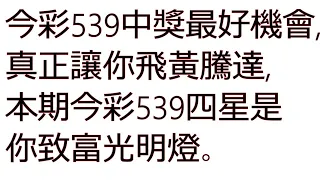 【狂賀4/16會員命中06,07,13,20四星】今彩539懂得變通,有困難才會變富翁,四星必中保證開為你帶來莫大財富,能掌握先機尋找機會就會立於不敗之地。 1110418s1