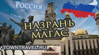 Города России: Назрань и Магас, Ингушетия