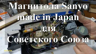 Японская магнитола Sanyo для советского рынка