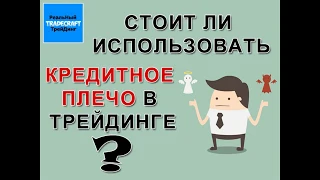 Стоит ли использовать кредитное плечо в трейдинге