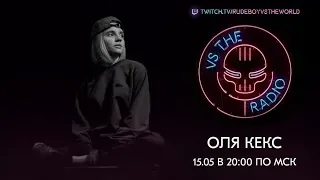 Оля Кекс Vs The Radio