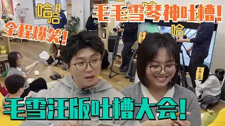 吐槽大会惊喜回归！李雪琴毛不易吐槽闲置用品简直演我！两人嘴跟抹了毒似的太好笑了！#毛雪汪 #李雪琴 #毛不易 #好妹妹 #陈粒 #综艺 #娱乐 #搞笑