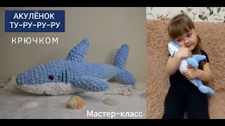 🦈 АКУЛА-АМИГУРУМИ из икеи КРЮЧКОМ с подробным ОПИСАНИЕМ + СХЕМА / ИГРУШКА АКУЛЕНОК ТУ-РУ-РУ-РУ