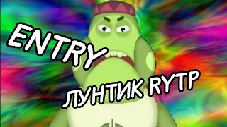 ЛУНТИК RYTP/POOP/ПУП (ENTRY ДЛЯ m1dikn3ss)