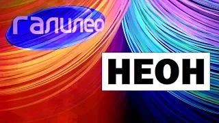 Галилео. Неон 🔌 Neon