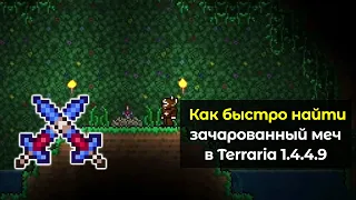 Как быстро найти зачарованный меч для крафта Зенита в Terraria 1.4.4.9?