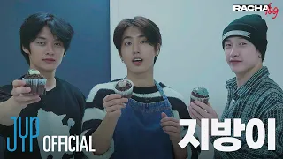 [RACHA LOG(라차로그)] Ep.07 지방이 : 방찬 X 리노 X 한 (Bang Chan X Lee Know X HAN)