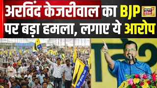 Arvind Kejriwal का BJP पर बड़ा हमला | Lok Sabha Election 2024 | Top News | Hindi News | N18V