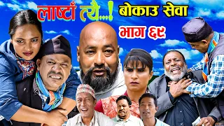 बोकाउ सेवा ।LastaaTehi।Epi:69। । Nepali Serial।Daman Rupakheti/Netra prasad Adhikari