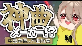 【神曲紹介】中島卓偉さんという神曲しか作らない方を知ってるか…？とりあえず聞け【初見さんオタさん歓迎✨】