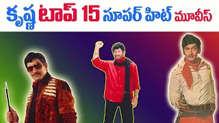 Super Star Krishna Top 15 Movies | Tollywood Movies | Actors Krishna Movies | Tollywood Stuff