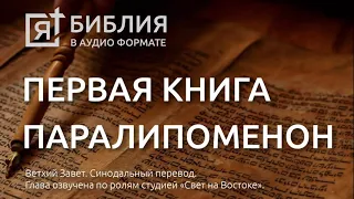 Библия. Первая книга Паралипоменон. Ветхий Завет. (Синодальный перевод)