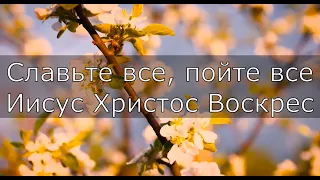 Славьте все, пойте все/Луч Солнца - минус- караоке #христианские