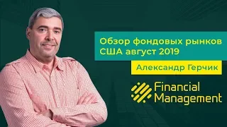 Анализ рынка Форекс и Bitcoin август 2019 Александр Герчик Financial Management Group