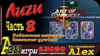 Поднимаем нежить 16 уровня Art of Conquest