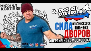 Спортивное мероприятие в Новомосковске "Сила дворов" Михаил Кокляев (11.03.2023)