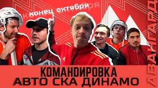 КОНЕЦ ОКТЯБРЯ | «АВАНГАРД. КОМАНДИРОВКА» | ВЫПУСК #55