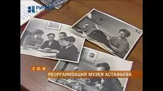 Музей Астафьева присоединят к краеведческому