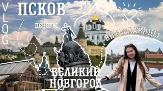 Псков | Великий Новгород || Печоры, Витославицы || влог из Питера для своих