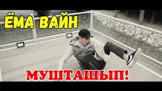 ЁМА ВАЙН / МУШТАШЫП!😂