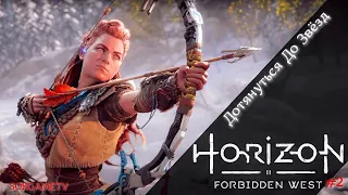 Horizon Forbidden West - Дотянуться До Звёзд Часть #2