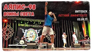 Ляпис-98 - Воины Света (Витебск, 03.09.17)