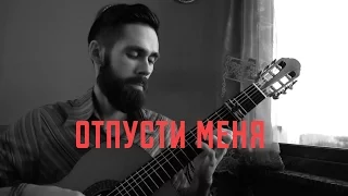 SEREBRO - ОТПУСТИ МЕНЯ (theToughBeard Acoustic Cover)