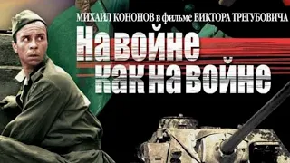 "Михаил Кононов, Олег Борисов, Виктор Павлов, Фёдор Одиноков" 1968' "На поле танки грохотали"