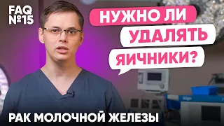 Нужно ли удалять яичники? | Рак молочной железы