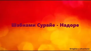 Shabnam Surayo - Nadore (lyrics/tekst/текст)