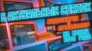 5 АКТУАЛЬНЫХ связок видеокарта + процессор на конец 2019