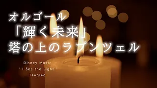 心静まる癒しのオルゴール 「輝く未来」塔の上のラプンツェル - ディズニー音楽 | "I See the Light" Tangled - Disney Music