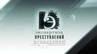 ЧП.BY ЭКСПЕРТИЗА ПРЕСТУПЛЕНИЙ. Всевидящее око.