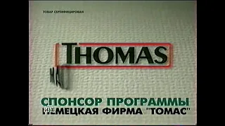 Фирма Томас (НТВ, 2004) Реклама-спонсор