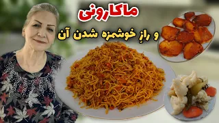 اینبار فرق میکنه / طرز تهیه ماکارونی با گوشت چرخ کرده / آموزش آشپزی