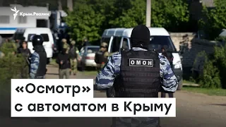 «Осмотр»  с автоматом: новые обыски и задержание в Крыму |  Радио Крым.Реалии